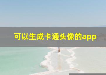 可以生成卡通头像的app