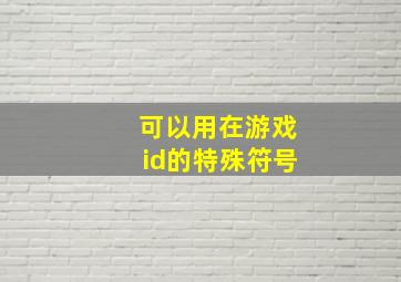 可以用在游戏id的特殊符号