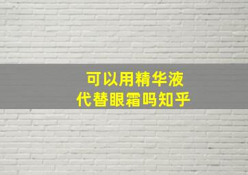 可以用精华液代替眼霜吗知乎