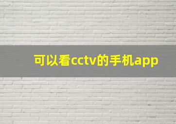 可以看cctv的手机app