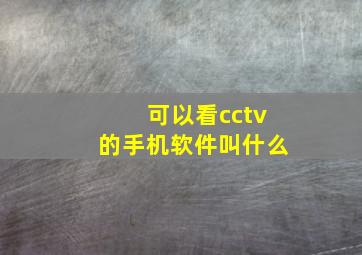 可以看cctv的手机软件叫什么