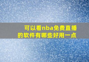 可以看nba免费直播的软件有哪些好用一点