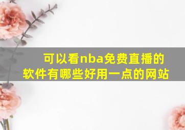 可以看nba免费直播的软件有哪些好用一点的网站