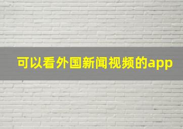 可以看外国新闻视频的app