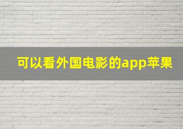 可以看外国电影的app苹果