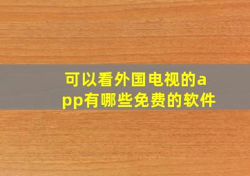 可以看外国电视的app有哪些免费的软件