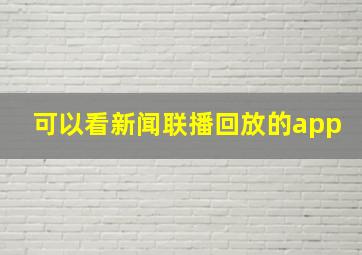 可以看新闻联播回放的app