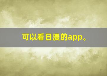 可以看日漫的app。