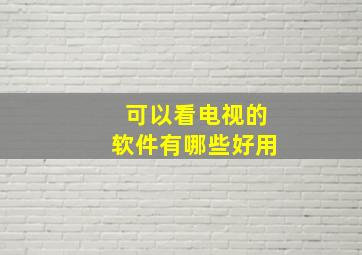 可以看电视的软件有哪些好用