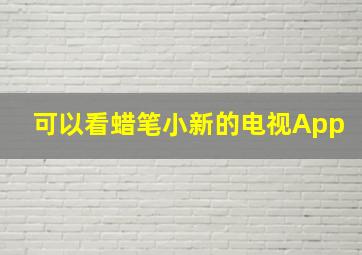 可以看蜡笔小新的电视App