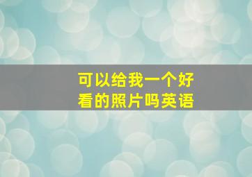 可以给我一个好看的照片吗英语