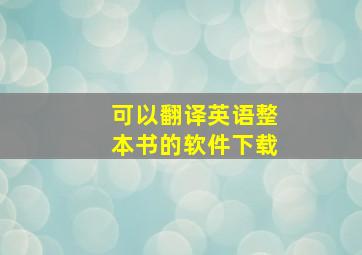 可以翻译英语整本书的软件下载