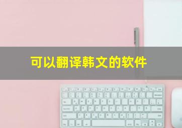 可以翻译韩文的软件