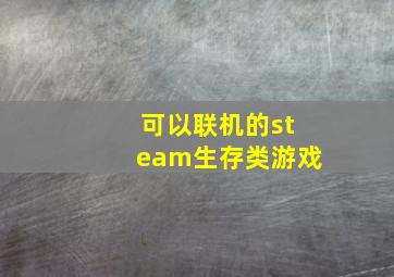 可以联机的steam生存类游戏