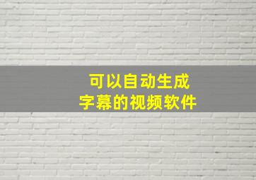 可以自动生成字幕的视频软件