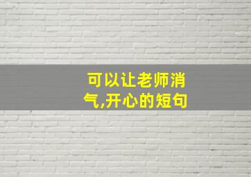 可以让老师消气,开心的短句