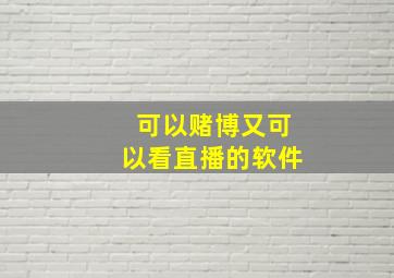 可以赌博又可以看直播的软件