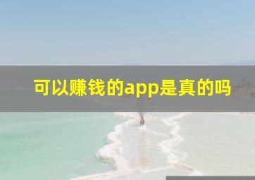 可以赚钱的app是真的吗