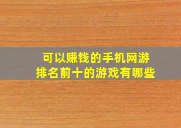 可以赚钱的手机网游排名前十的游戏有哪些