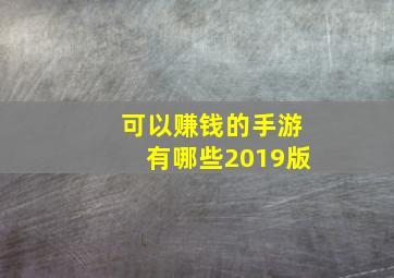 可以赚钱的手游有哪些2019版