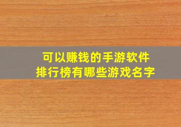 可以赚钱的手游软件排行榜有哪些游戏名字