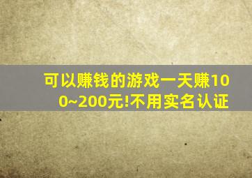 可以赚钱的游戏一天赚100~200元!不用实名认证