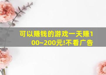 可以赚钱的游戏一天赚100~200元!不看广告