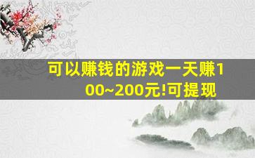 可以赚钱的游戏一天赚100~200元!可提现