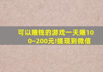 可以赚钱的游戏一天赚100~200元!提现到微信