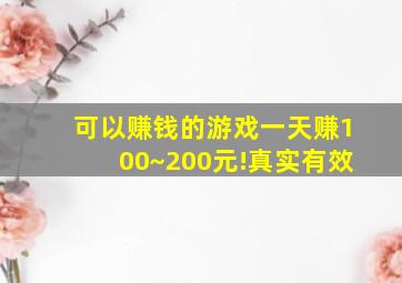 可以赚钱的游戏一天赚100~200元!真实有效