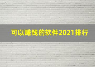 可以赚钱的软件2021排行