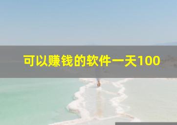 可以赚钱的软件一天100