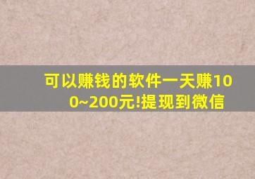 可以赚钱的软件一天赚100~200元!提现到微信