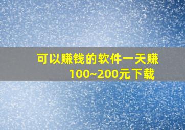 可以赚钱的软件一天赚100~200元下载