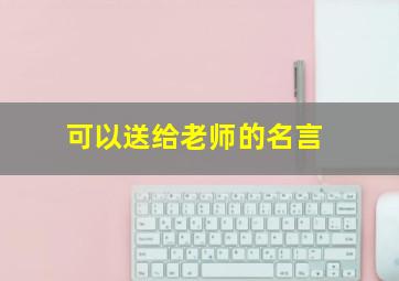 可以送给老师的名言