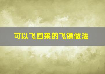 可以飞回来的飞镖做法