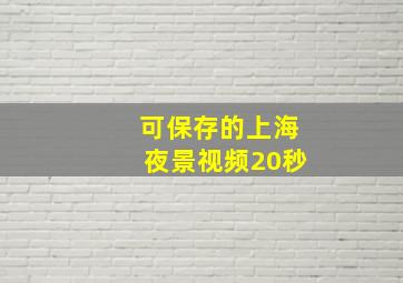 可保存的上海夜景视频20秒