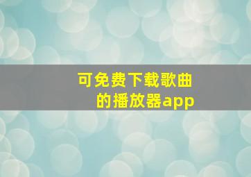 可免费下载歌曲的播放器app