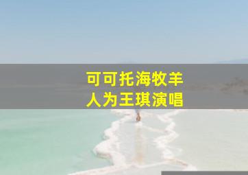 可可托海牧羊人为王琪演唱