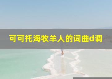 可可托海牧羊人的词曲d调