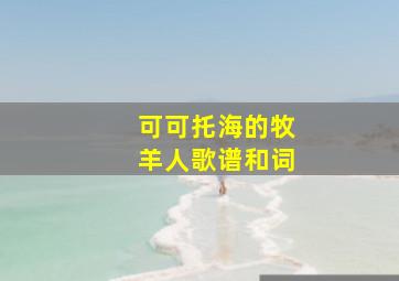 可可托海的牧羊人歌谱和词