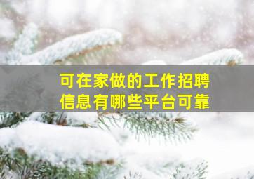 可在家做的工作招聘信息有哪些平台可靠