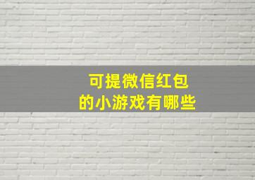 可提微信红包的小游戏有哪些