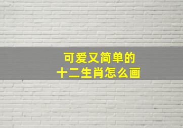 可爱又简单的十二生肖怎么画