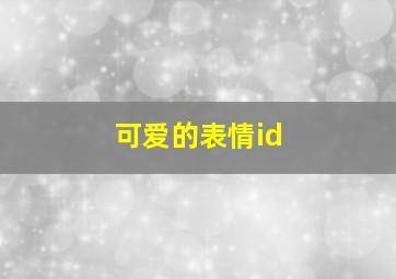 可爱的表情id