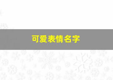 可爱表情名字