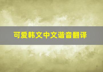 可爱韩文中文谐音翻译