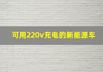 可用220v充电的新能源车