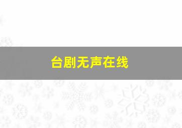 台剧无声在线