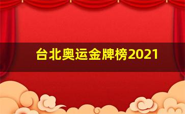 台北奥运金牌榜2021